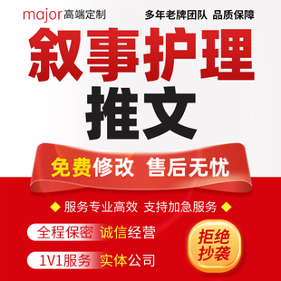 代写叙事护理医疗健康教育文章个案查房PPT中医药科普宣传推征文