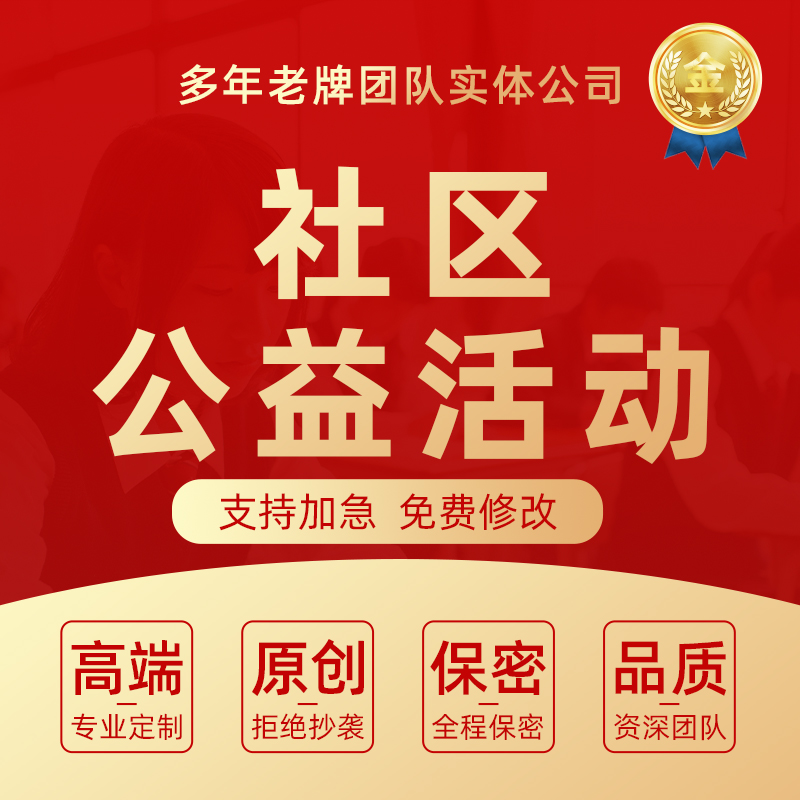 代写社区街道活动宣传策划方案爱心公益文化服务工作计划书报告