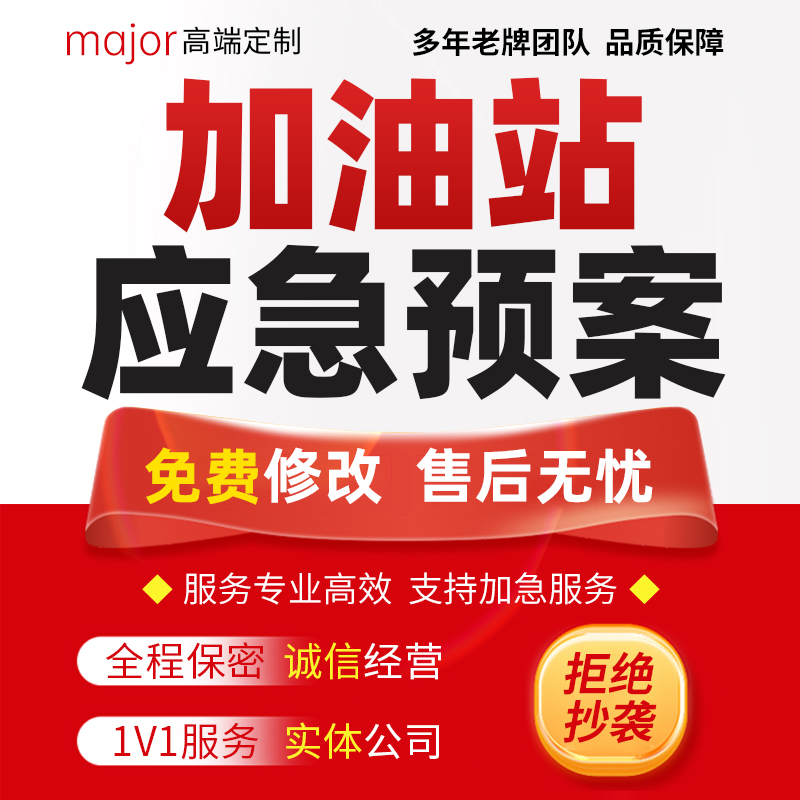 代写加油站安全生产突发事故应急预案隐患排查整改方案计划报告撰