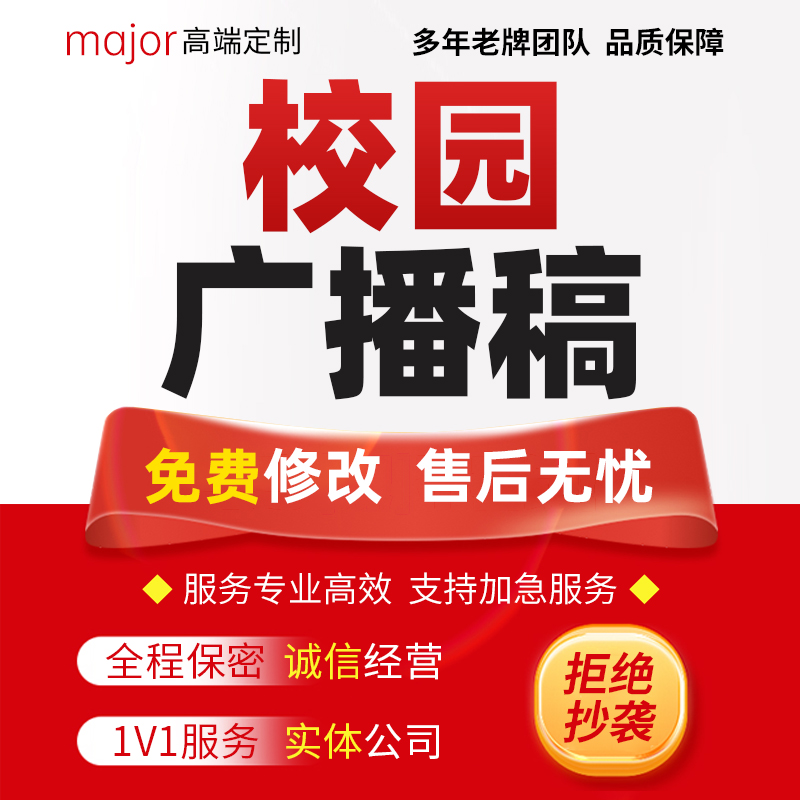 代写校园广播稿安全正能量文章红领巾播音稿中小学初高中生演讲稿
