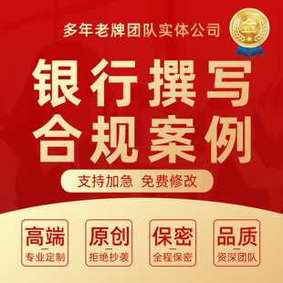 银行文稿撰写合规案例分析心得演讲稿反洗钱征文调研报告文章代写
