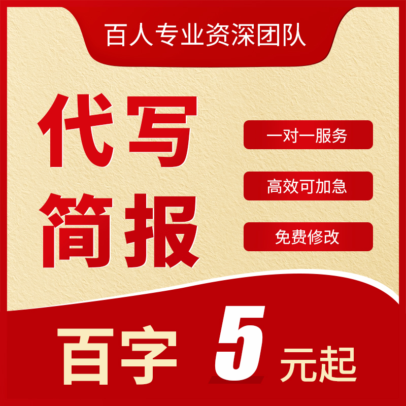 代写简报文章实施方案活动工作计划建议通知决定意见总结写作申请
