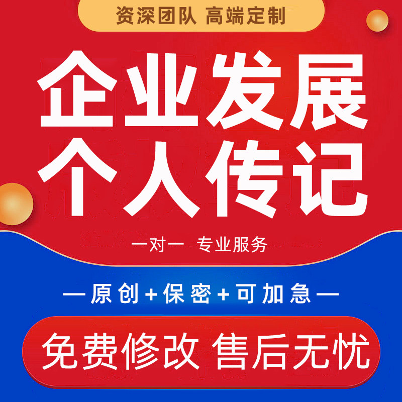 自传个人传记代写企业文化简介传发展历程人物叙述回忆录品牌故事