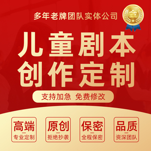 代写儿童剧本创作校园活动汇演表演舞台情景剧话剧脚本剧本定制