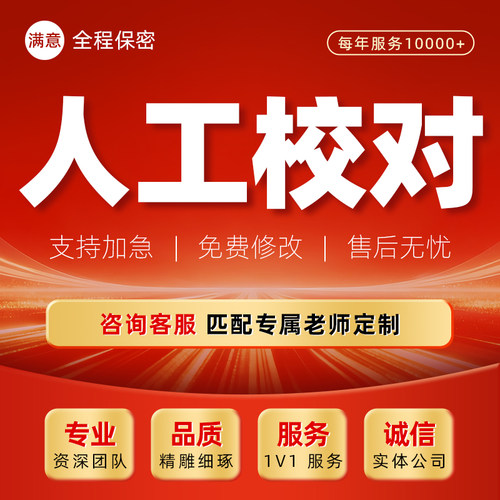 人工校对错别字文稿档书籍审稿中英文翻译排版繁体字语病格式修改