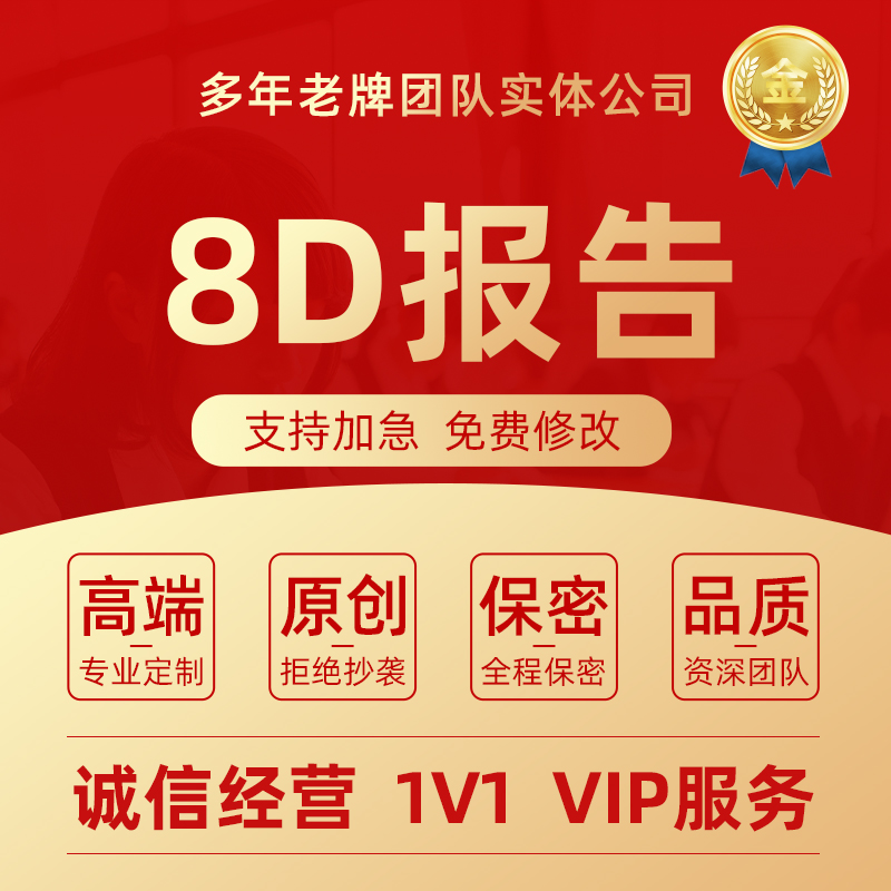 代写8D报告客诉报告5W8D品质管理问题改善质量培训课件ppt代制作
