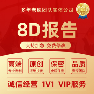 代写8D报告客诉报告5W8D品质管理问题改善质量培训课件ppt代制作