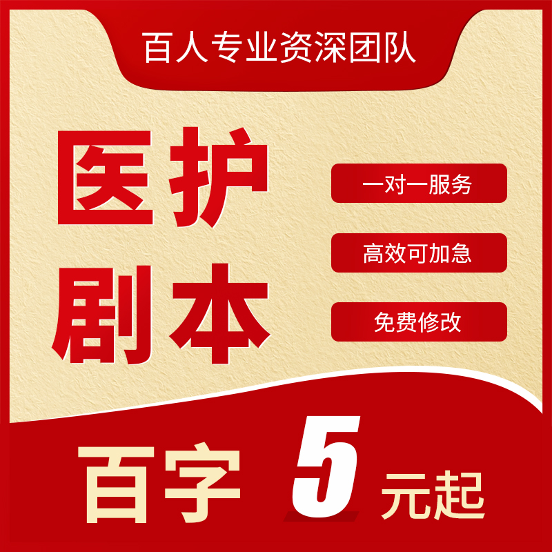 代写科普剧本护理安全情景剧医疗健康小品脱口秀脚本稿子文案撰写 教育培训 文章写作 原图主图