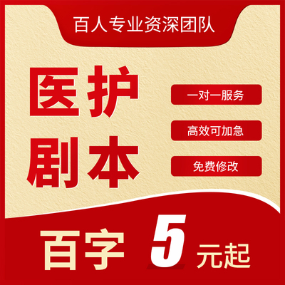 代写科普剧本护理安全情景剧医疗健康小品脱口秀脚本稿子文案撰写