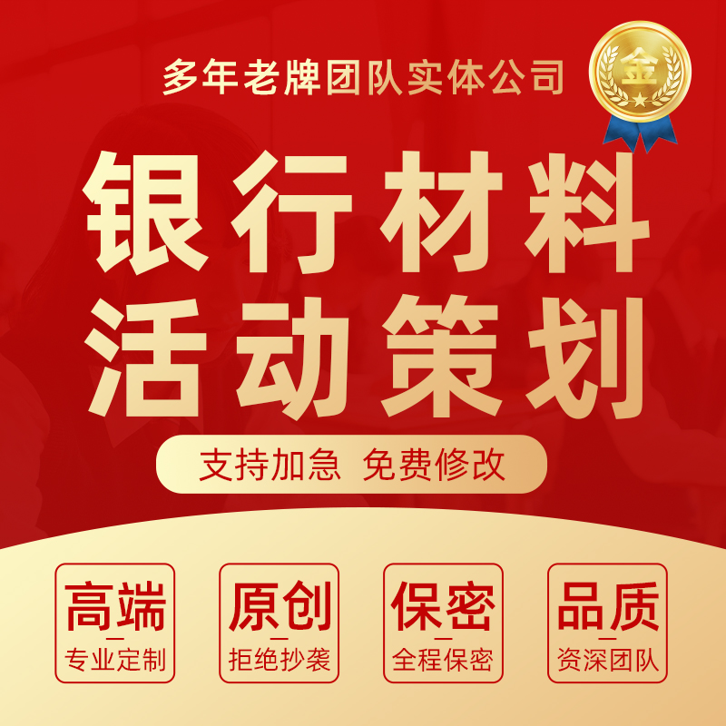 代写银行活动策划网点支行金融保险理财存款产品营销节日推广方案