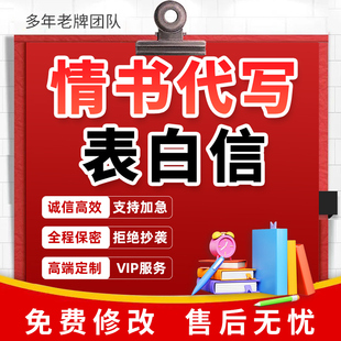 情书表白信代写新郎婚礼誓词七夕告白浪漫手抄定制求婚小作文代笔