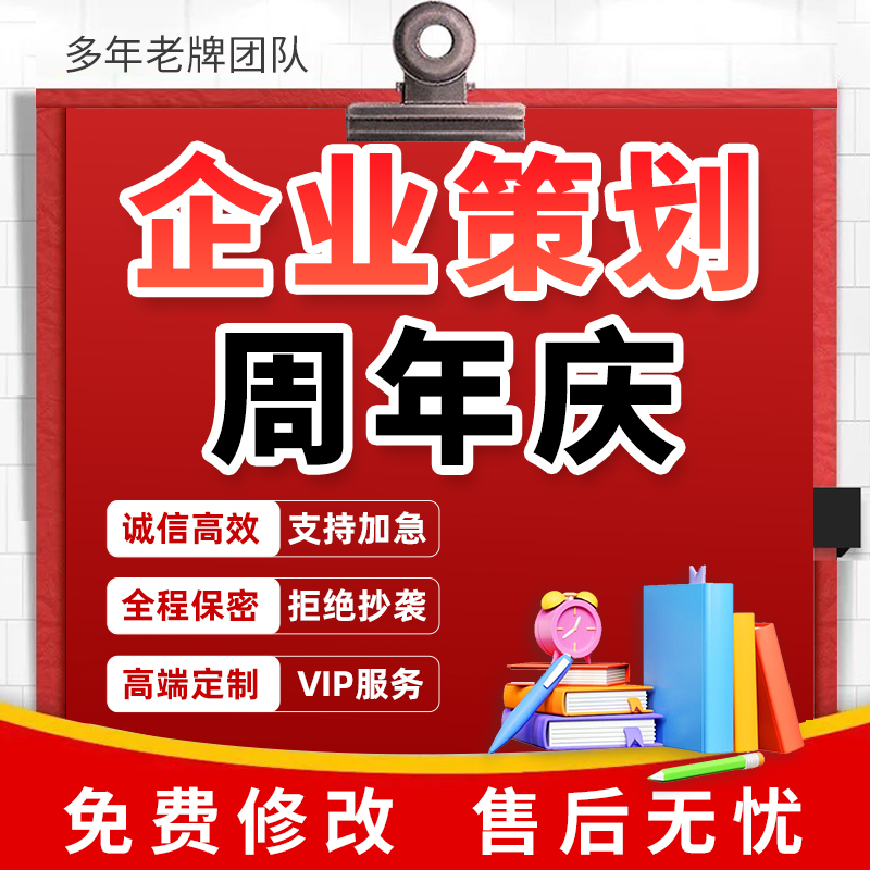 代写企业策划案全年度营销推广方案品牌周年庆运营活动项目计划书