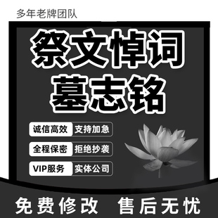 代写祭文悼词墓志铭文言文古文追悼会致辞讣告挽联生平传记吊唁词