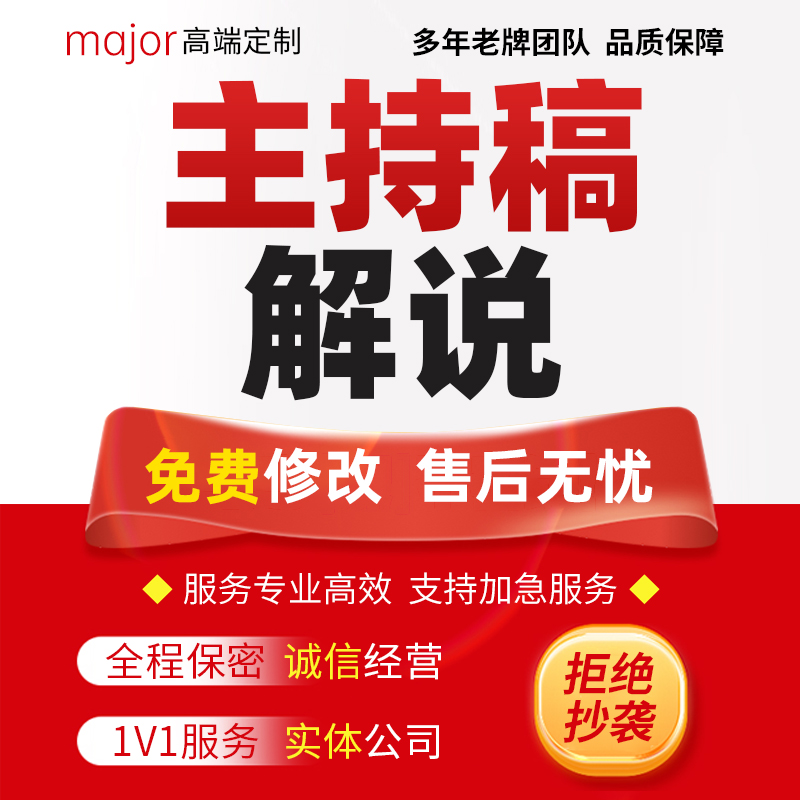 代写主持稿公司年会晚会活动开场白周年庆典文艺汇演活动串词解说