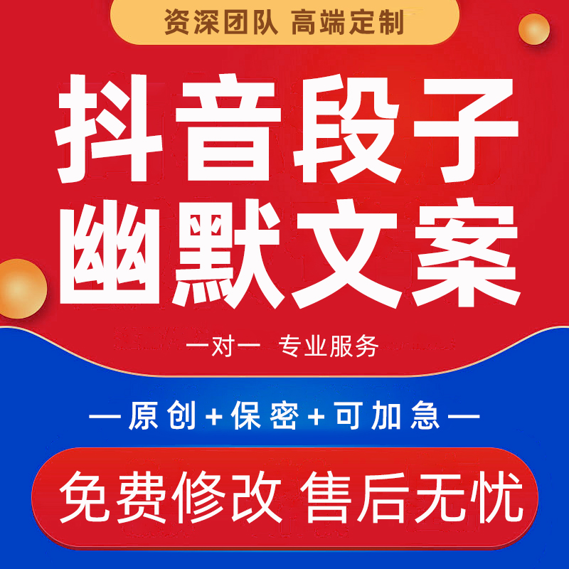 代写抖音搞笑段子幽默素材文案快手短视频脱口秀剧本脚本直播话术