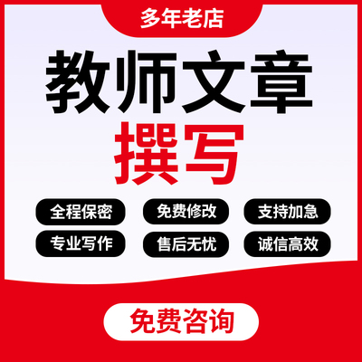 教师文章撰写案例分析说课稿教学述评设计逐字稿总结反思ppt代写