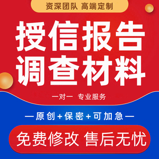 代写授信报告尽职调查银行债券募集说明书企业项目融资贷款材料撰
