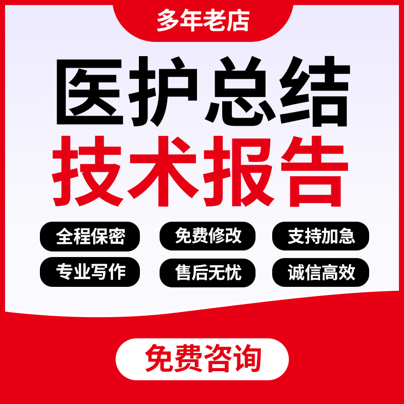 专业技术报告代写初级中高级医生护理医师工作成果业绩总结汇报撰