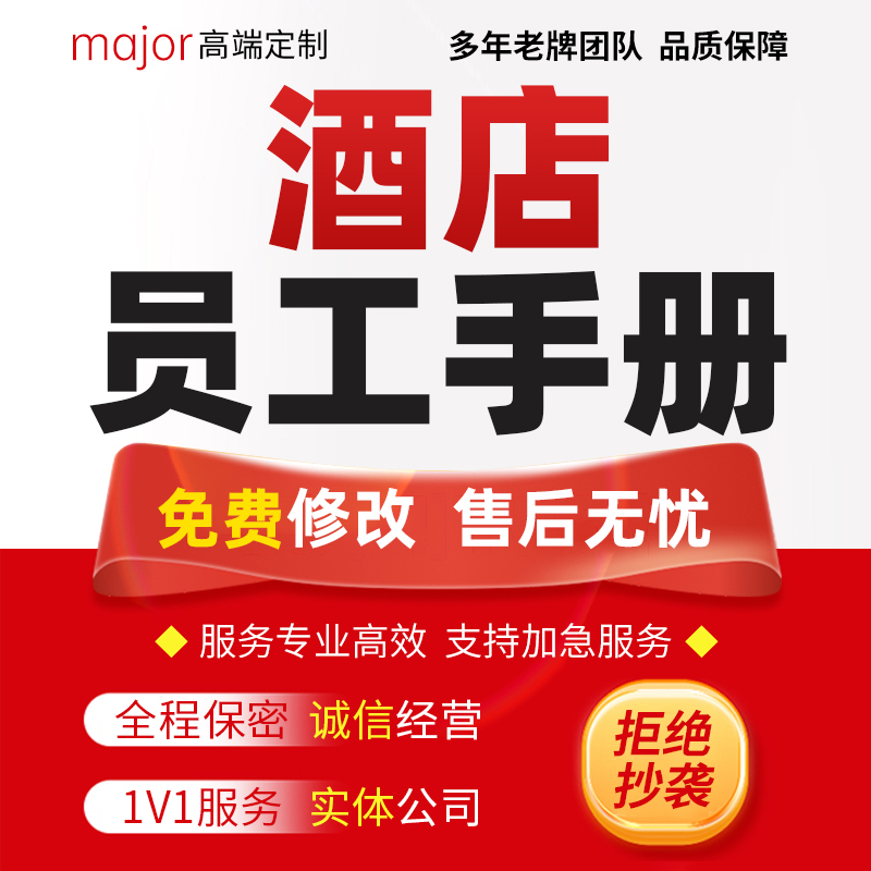 代写酒店员工手册宾馆连锁国际管理人事考勤奖惩制度招聘薪酬方案