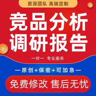 竞品分析调研报告代写市场行业调查可行性研究商业数据统计PPT制