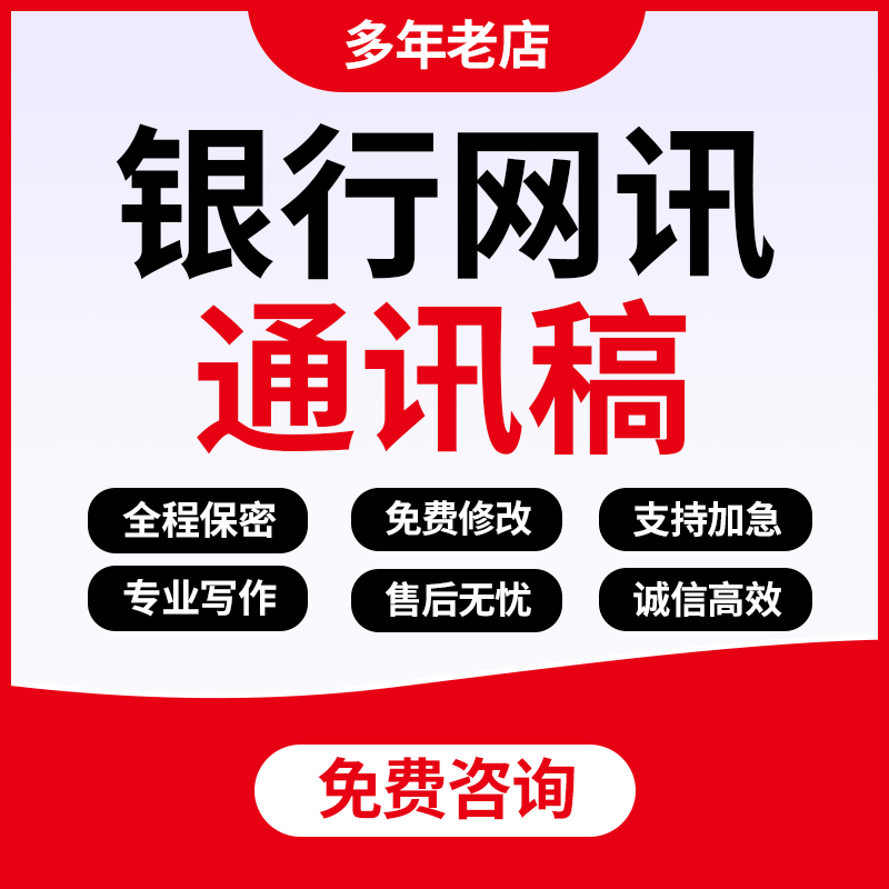 银行网讯通讯稿代写网点简讯简报文章营销活动宣传报道推文征文撰