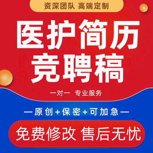 医生护士简历代制作护理专业求职面试自我介绍护士长岗位竞聘稿撰
