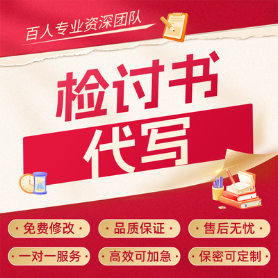 代写检讨书道歉信悔过书情侣分手信挽回信小作文犯错保证书代笔