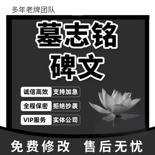 墓志铭碑文祭文表文答谢词生平定制讣告追悼会致辞挽联追悼词代写