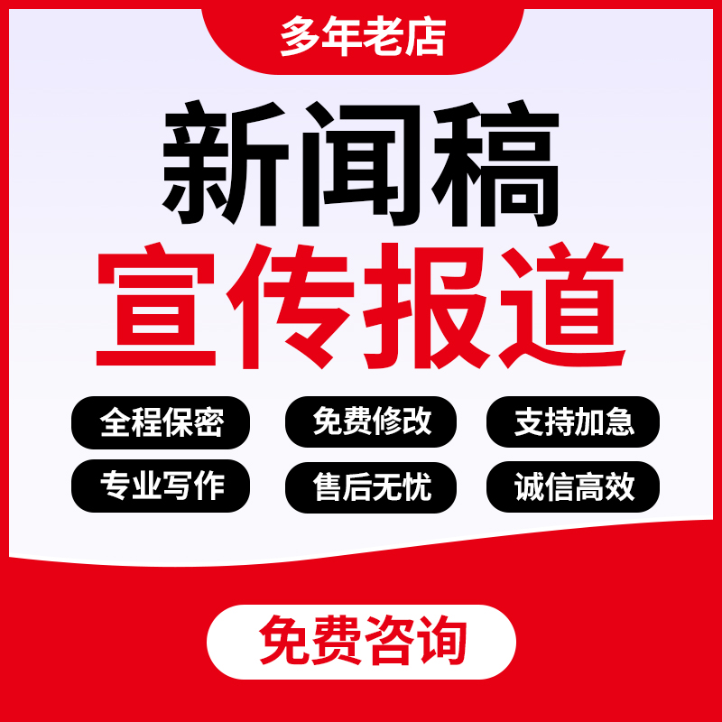 代写新闻稿通讯稿宣传报道人物采访提纲推文信息稿简讯简报文章撰