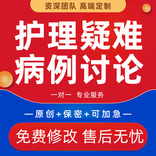 护理疑难病例讨论PPT代做QCC成果汇报不良事件FMEA根因分析鱼骨图