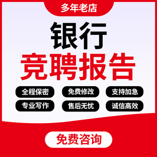 代写银行竞聘发言内部岗位客户经理主任副行长竞选述职报告演讲稿