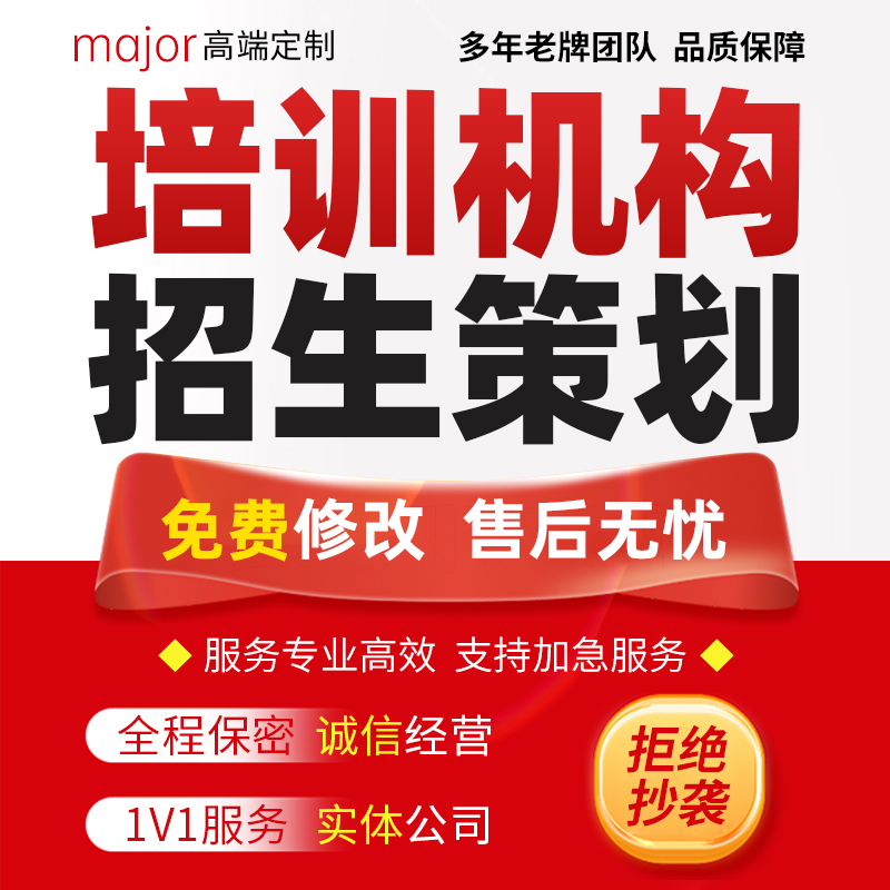 代写培训机构招生活动方案广告地推话术课程顾问营销策略技巧ppt