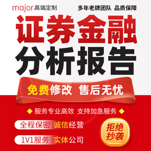 代写证券金融分析报告银行公司股票债券个股外汇年报数据总结文章