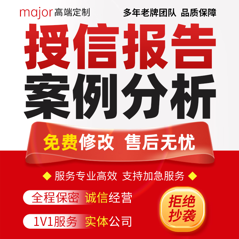 代写银行授信尽调报告财务分析融资贷款调查材料估值个案案例分析