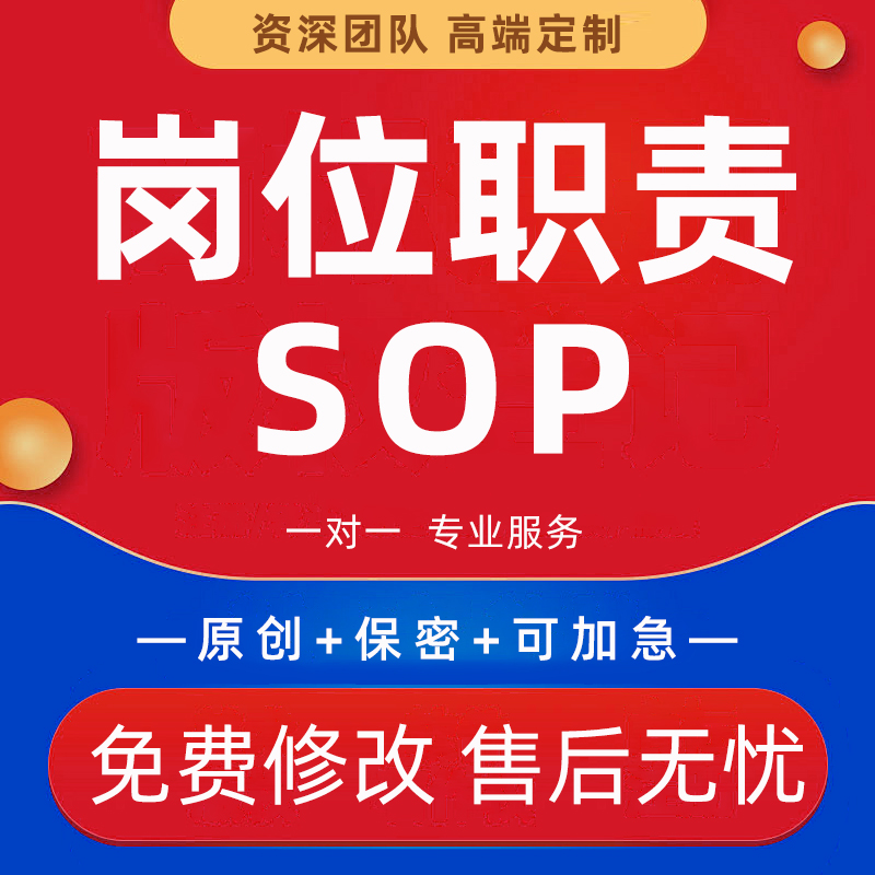 企业岗位职责说明书工作流程体系考核管理业务服务标准化sop代写