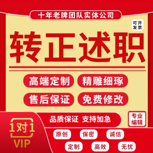 代写转正述职报告试用期情况总结工作计划汇报新员工发言自评代笔