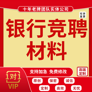 代写银行岗位竞聘材料行长经理主任竞选晋升发言稿演讲稿ppt撰写
