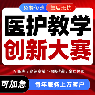 医护教学创新大赛成果报告代做护理带教讲课比赛课件视频PPT制作