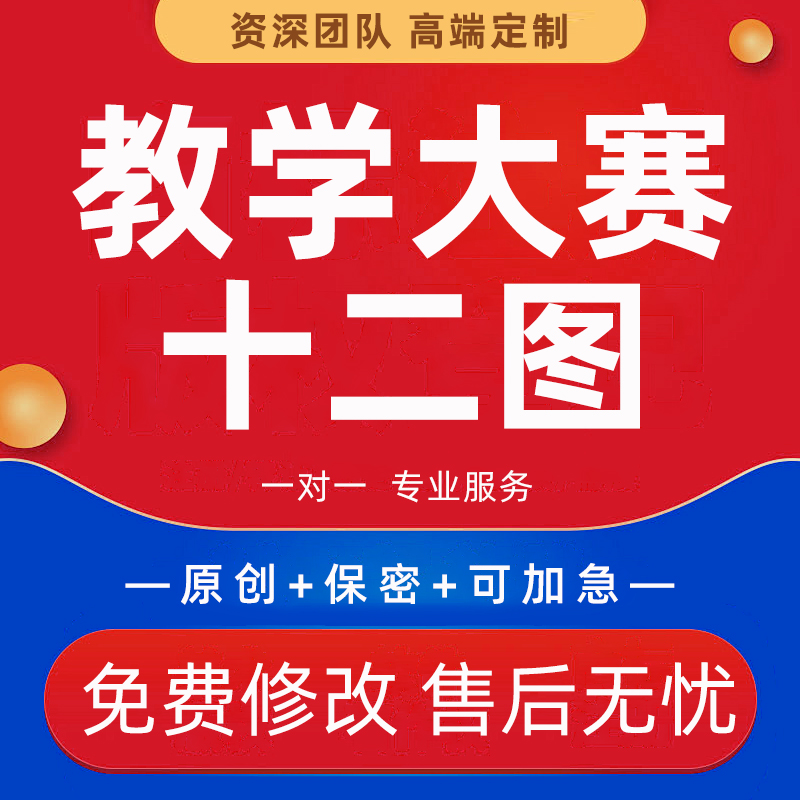 职业院校教学能力大赛教学案例实施报告十二图教师技能比赛代制作