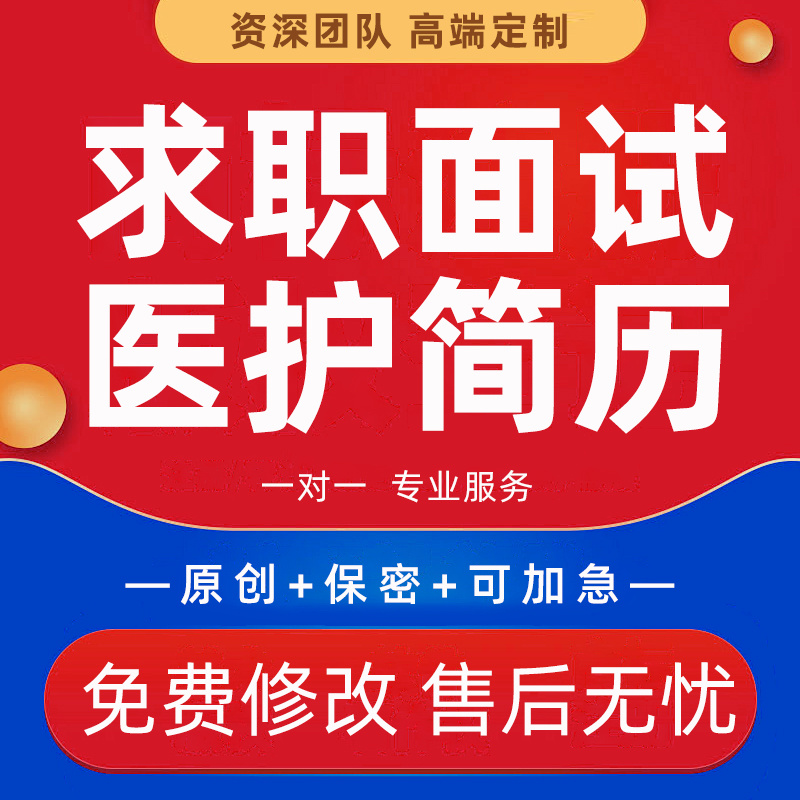 医生护士求职面试自我介绍个人工作履历材料演讲稿PPT简历代制作
