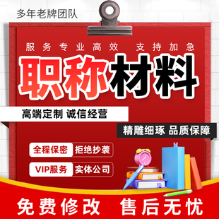 副高職稱材料醫生護士工作總結業績代寫醫療成果專業技術報告代做