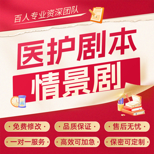 代写医护脚本医学科普小品文案护理健康脱口秀稿子医疗情景剧剧本