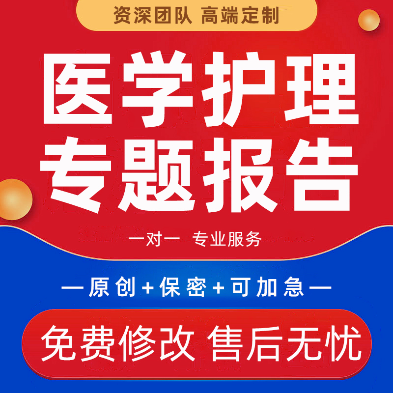 代写医学专题报告医药行业务技术案例分析医院科普文章护理个案撰