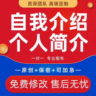 面试自我介绍代写应届生求职简历PPT自荐信个人简介工作履历材料
