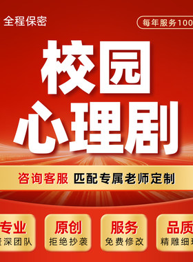 校园心理剧代写大学高中小学情景剧话本儿童舞台剧小品视频剧脚本