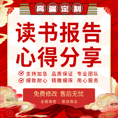 代写读书笔记心得讲话发言致辞材料观读后感经验分享交流报告代笔
