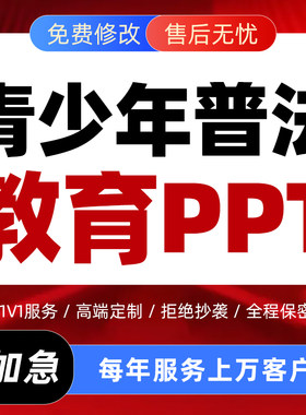 青少年法制教育ppt课件视频代做中小学生未成年法律知识普法宣传