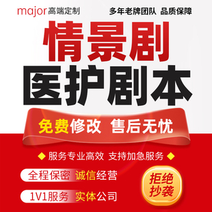 代写护理情景剧护患沟通赛稿医学科普小品脱口秀健康宣传医护剧本