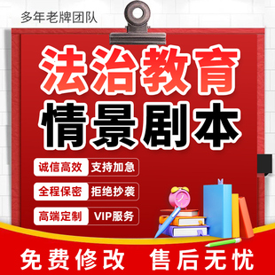 法制普法教育情景剧剧本中小学生校园法律安全主题小品话剧代写