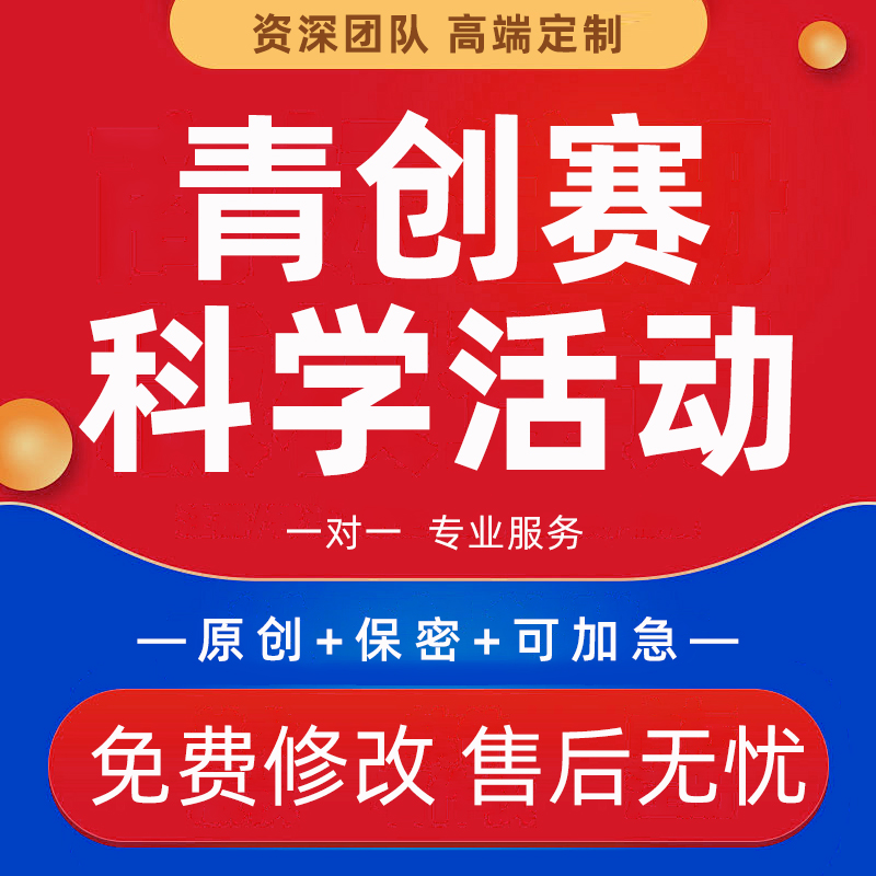 代写科学活动调查报告小学探究实践活动策划科技体验青创赛文章撰